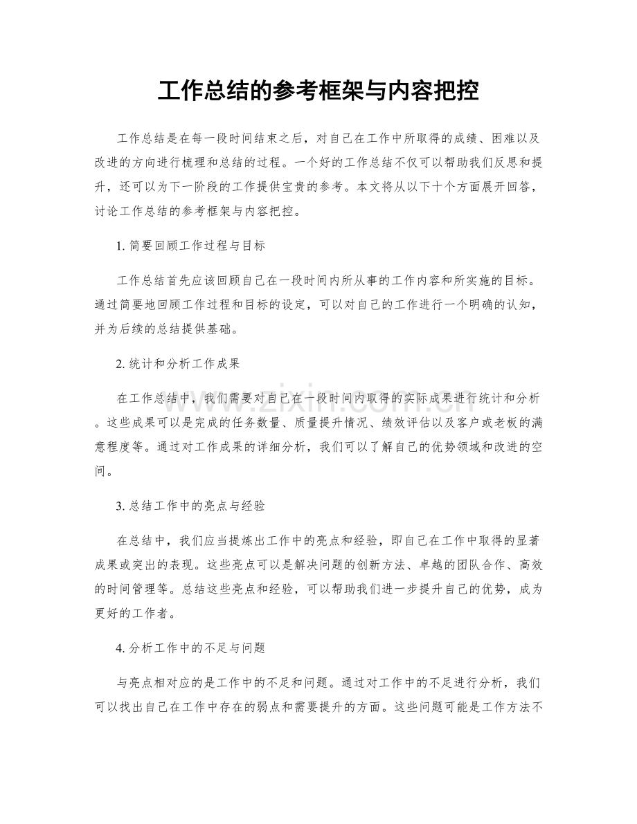工作总结的参考框架与内容把控.docx_第1页