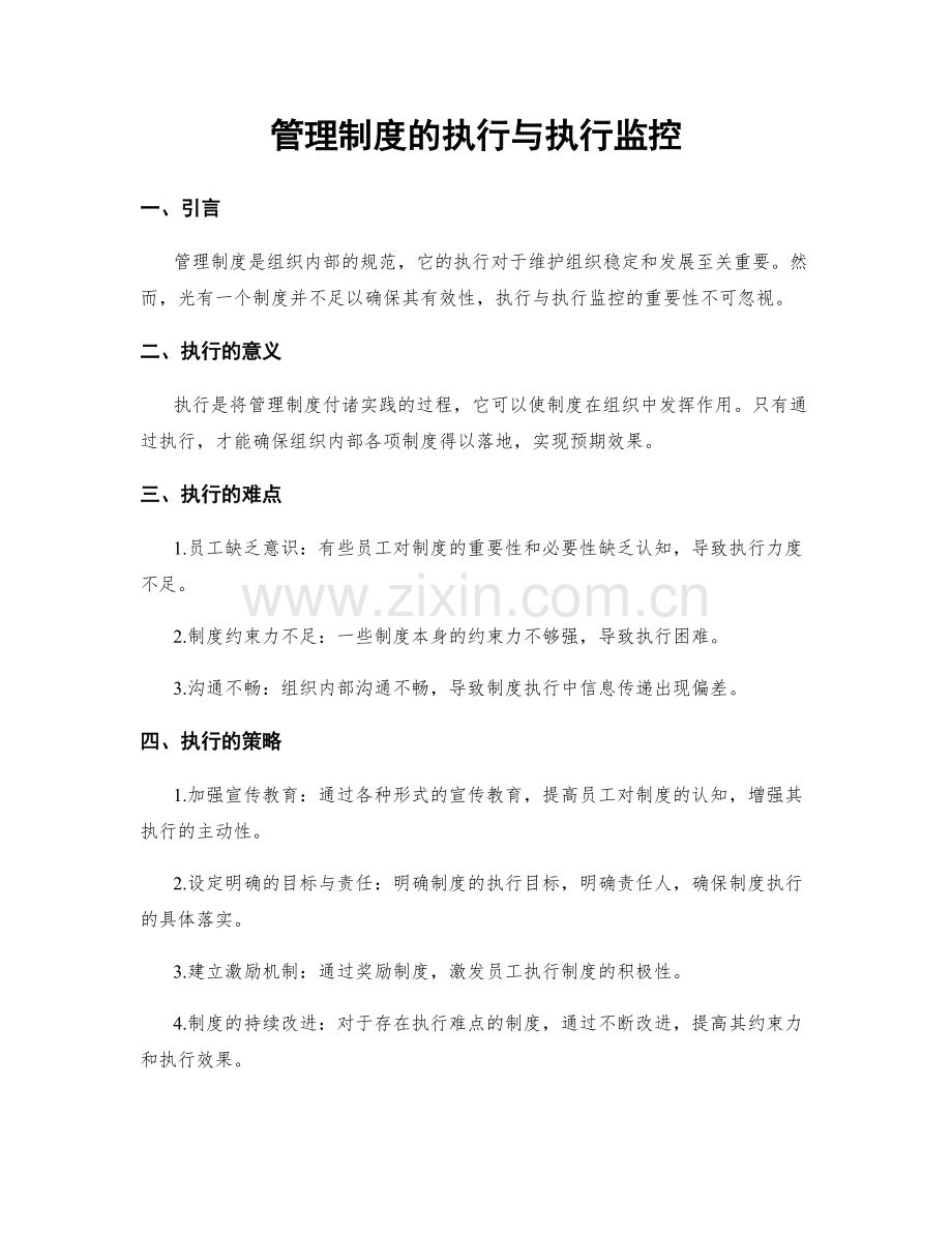 管理制度的执行与执行监控.docx_第1页