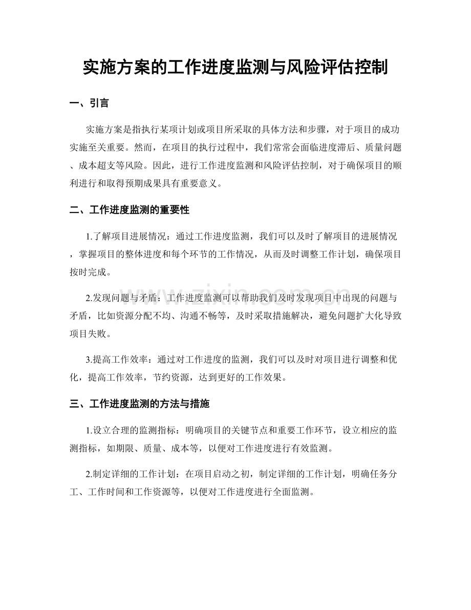 实施方案的工作进度监测与风险评估控制.docx_第1页