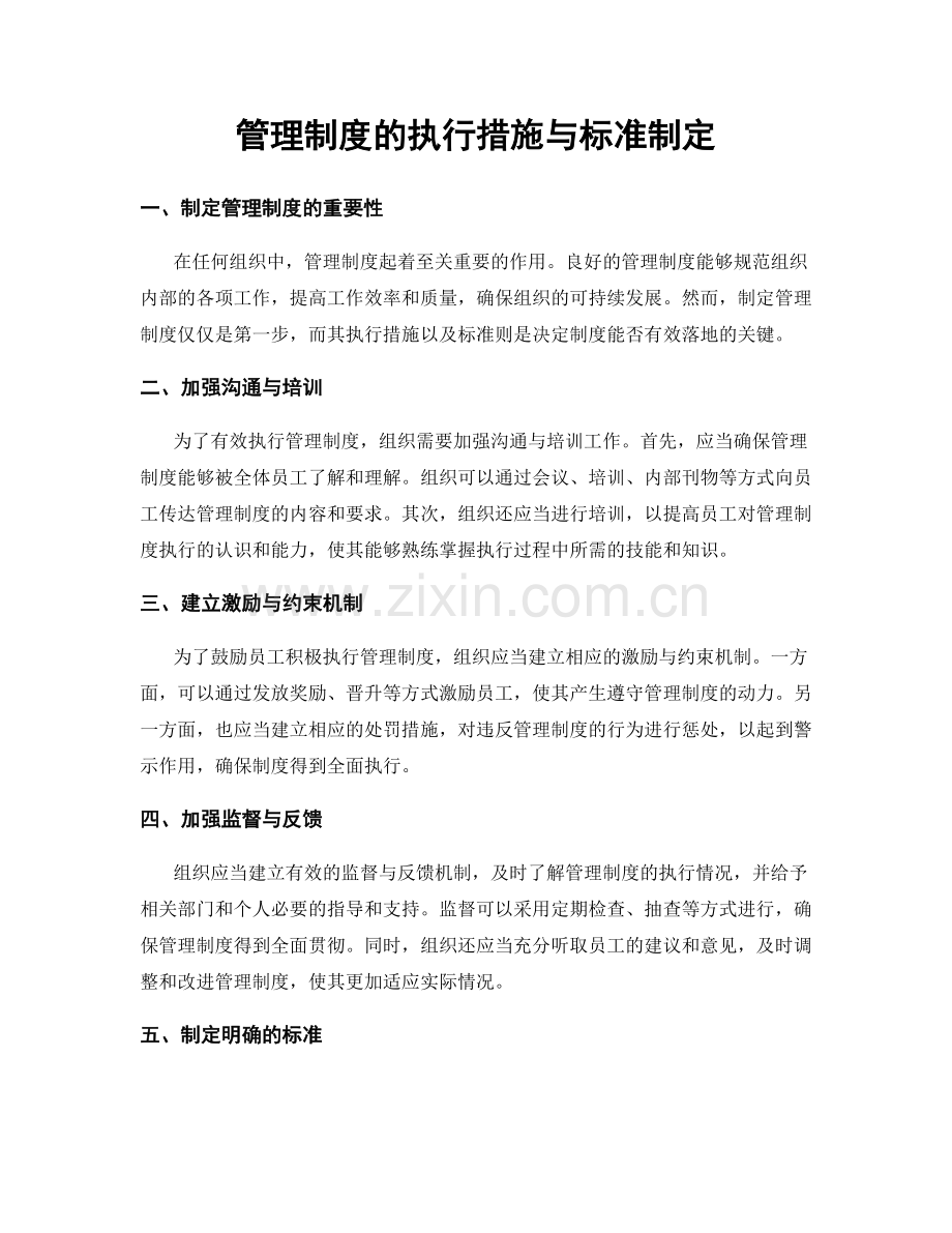 管理制度的执行措施与标准制定.docx_第1页