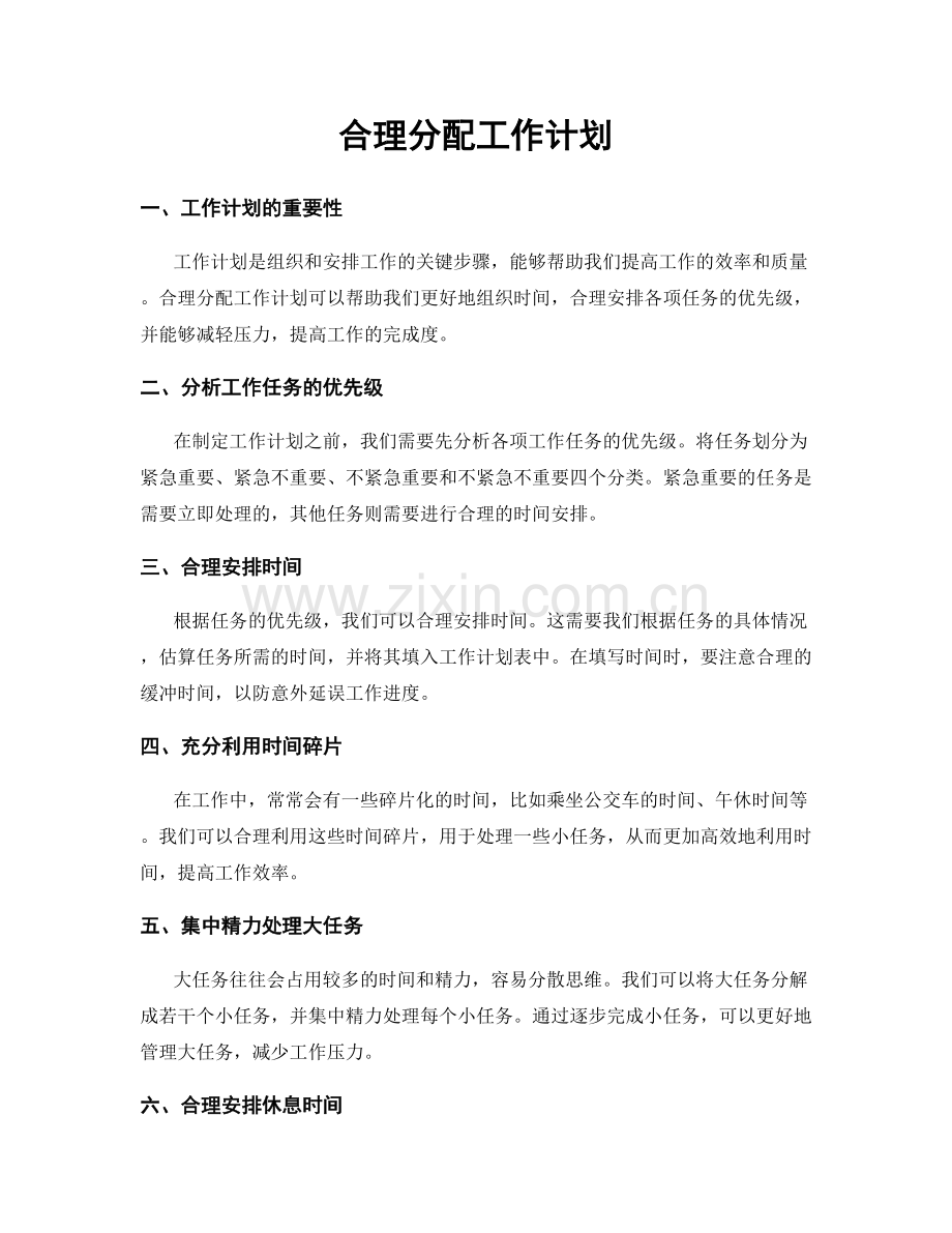 合理分配工作计划.docx_第1页