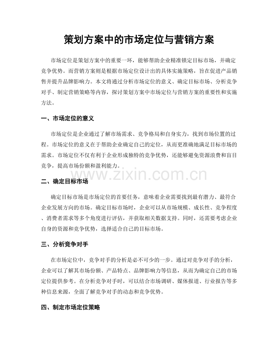 策划方案中的市场定位与营销方案.docx_第1页