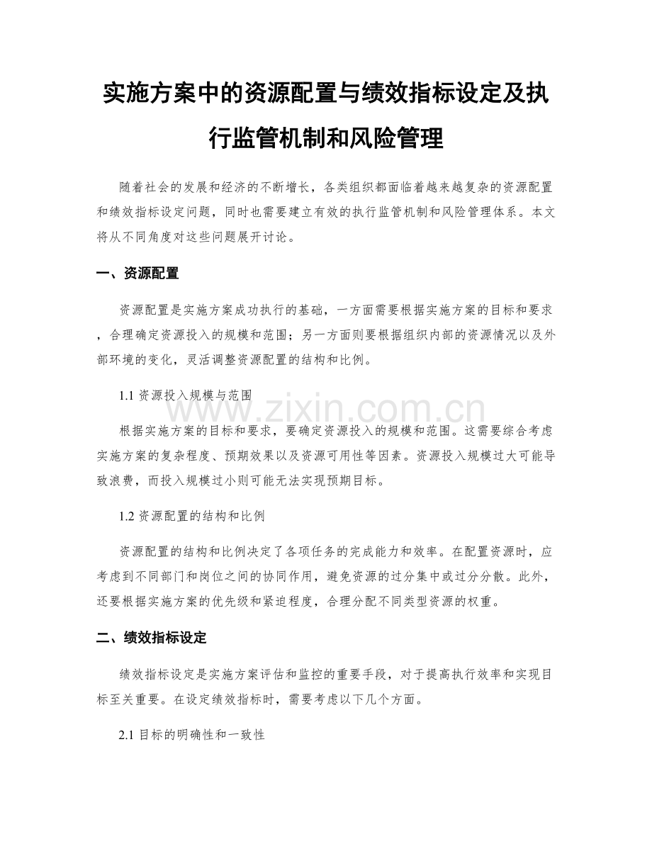 实施方案中的资源配置与绩效指标设定及执行监管机制和风险管理.docx_第1页