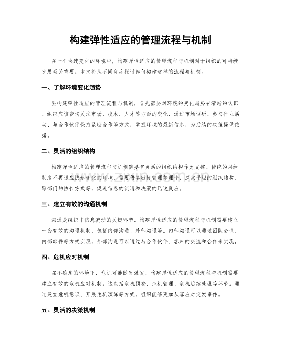 构建弹性适应的管理流程与机制.docx_第1页