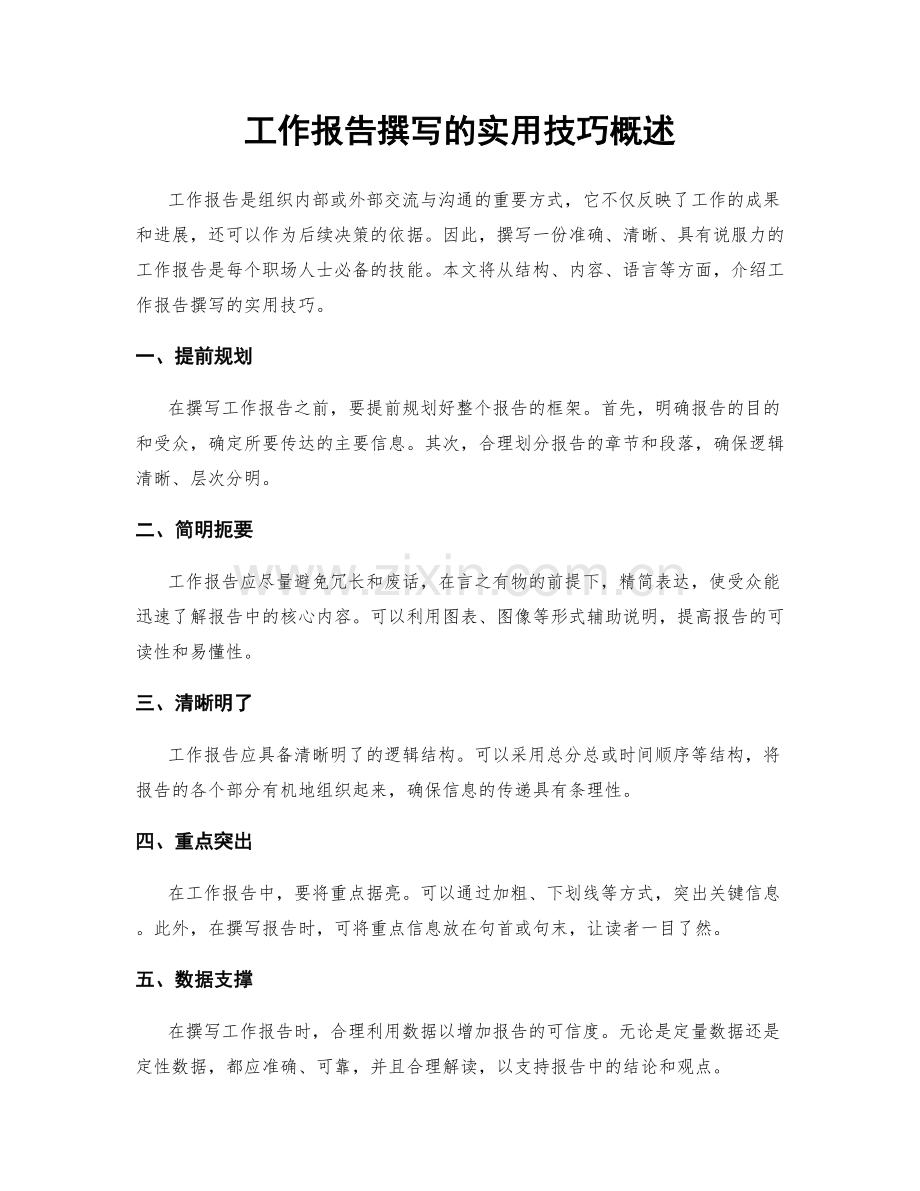 工作报告撰写的实用技巧概述.docx_第1页