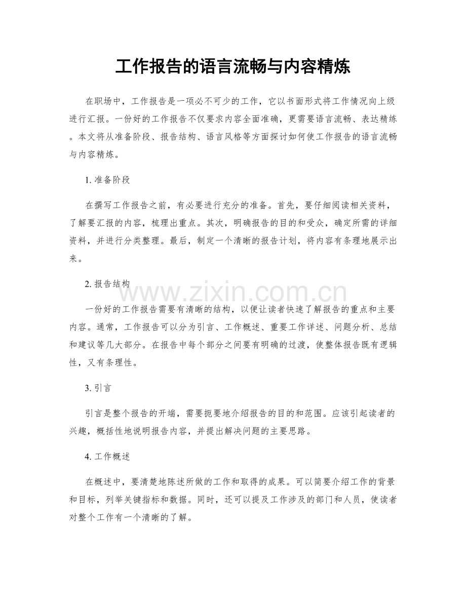 工作报告的语言流畅与内容精炼.docx_第1页