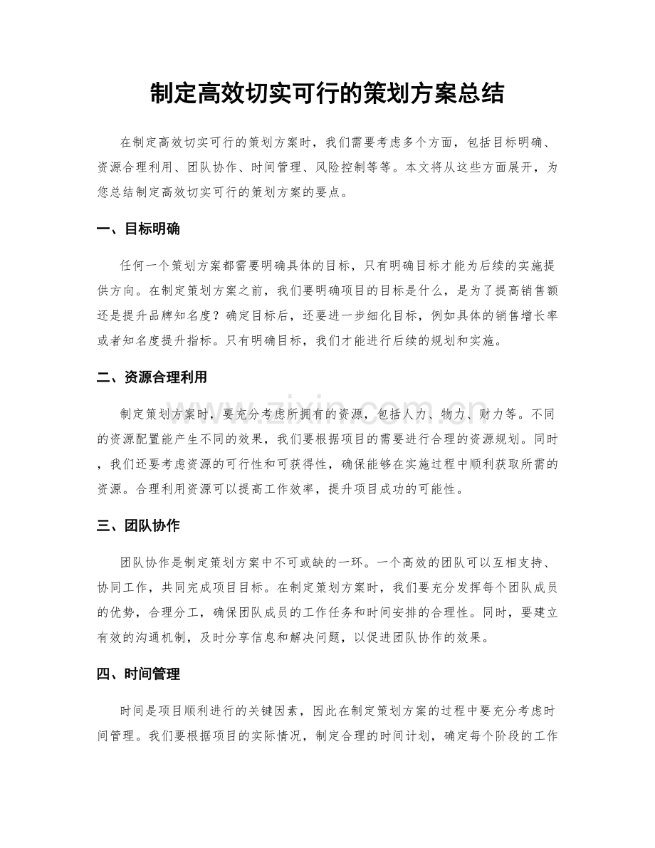 制定高效切实可行的策划方案总结.docx_第1页