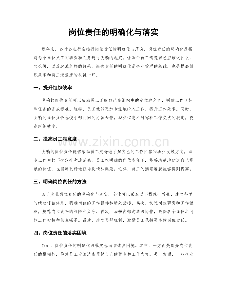 岗位责任的明确化与落实.docx_第1页