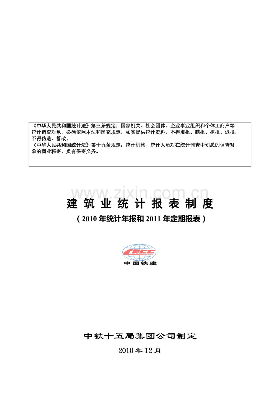 集团公司建筑业报表制度说明.doc_第1页