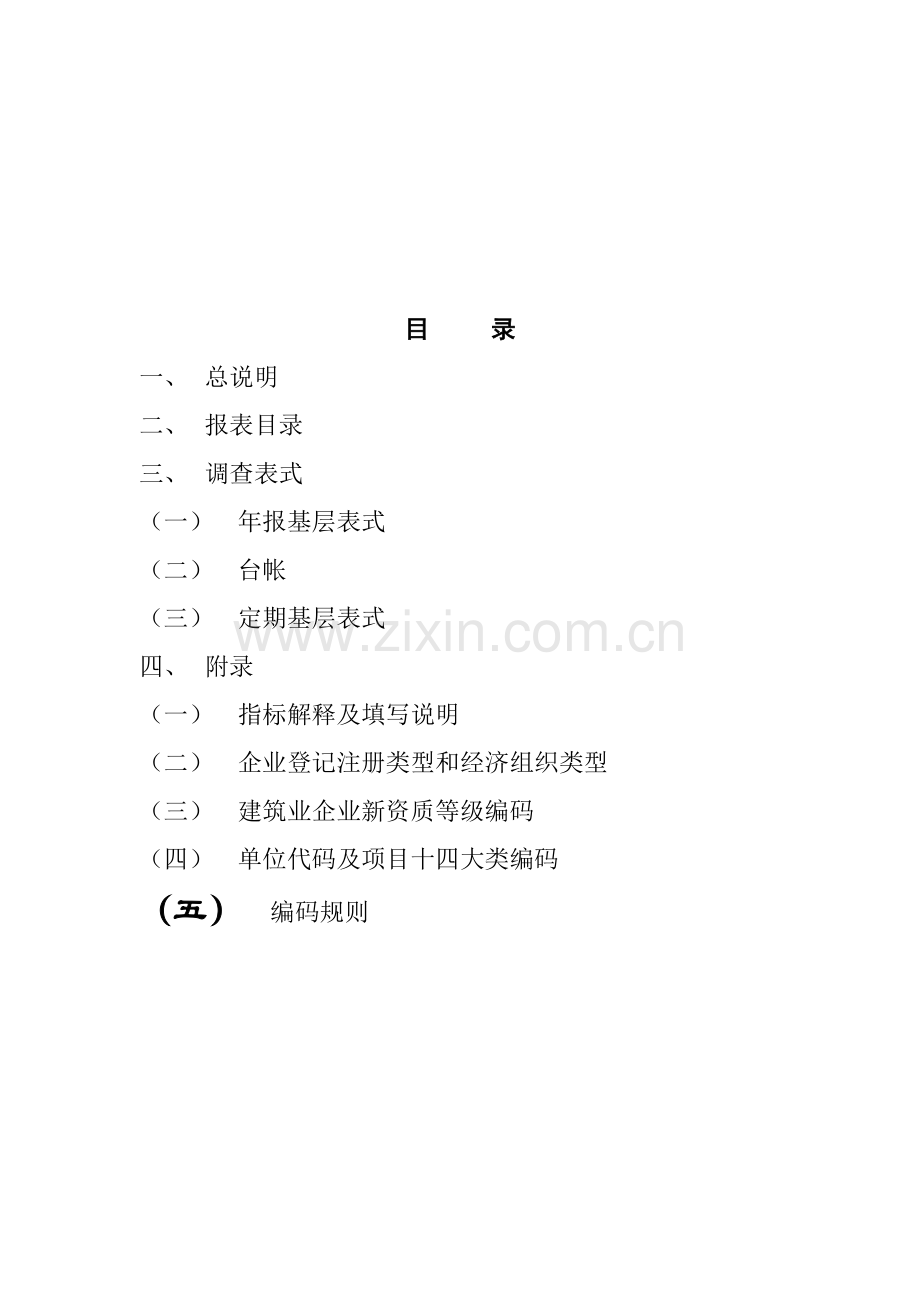 集团公司建筑业报表制度说明.doc_第2页