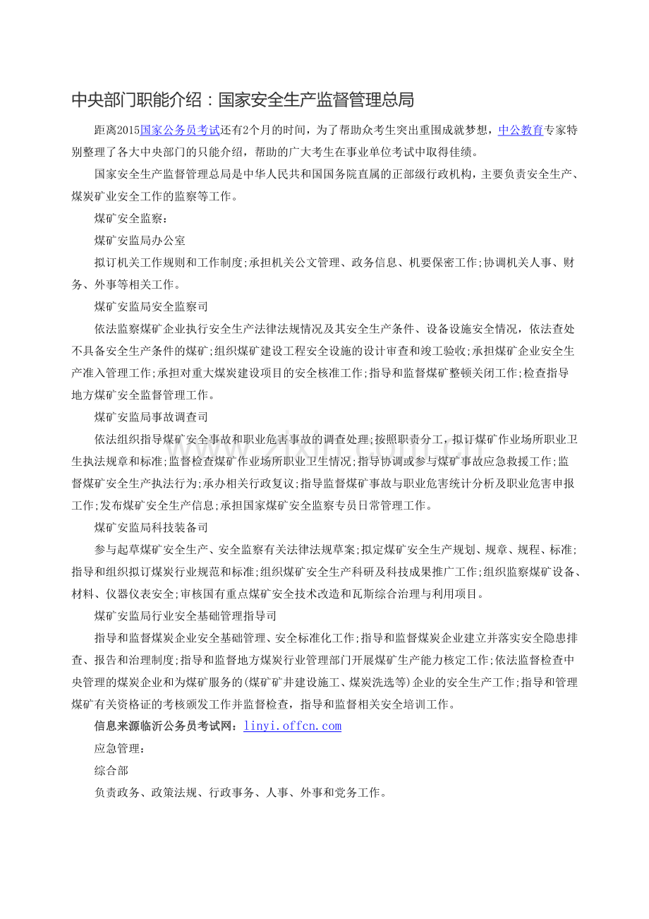 中央部门职能介绍：国家安全生产监督管理总局..doc_第1页