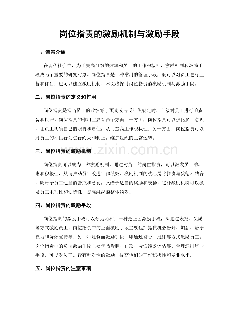 岗位职责的激励机制与激励手段.docx_第1页