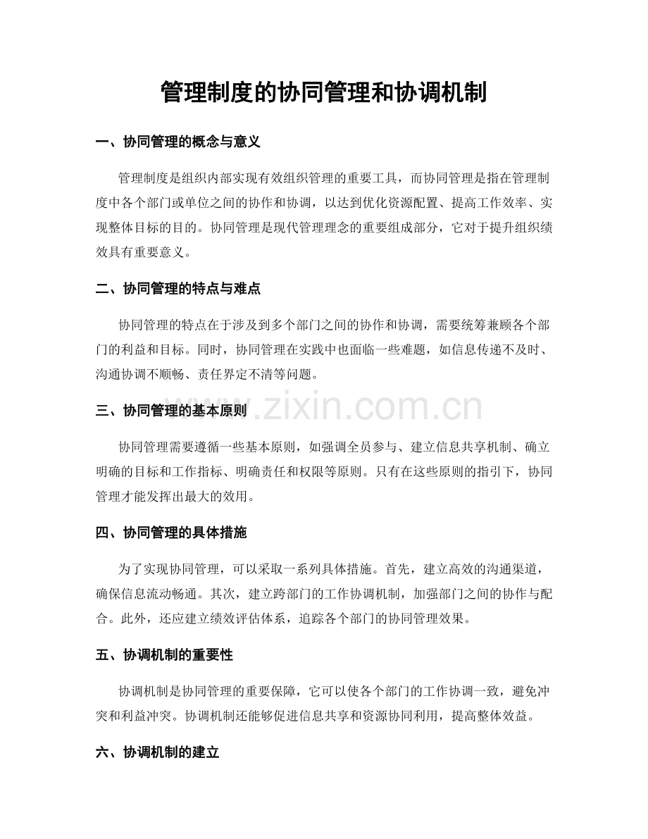 管理制度的协同管理和协调机制.docx_第1页