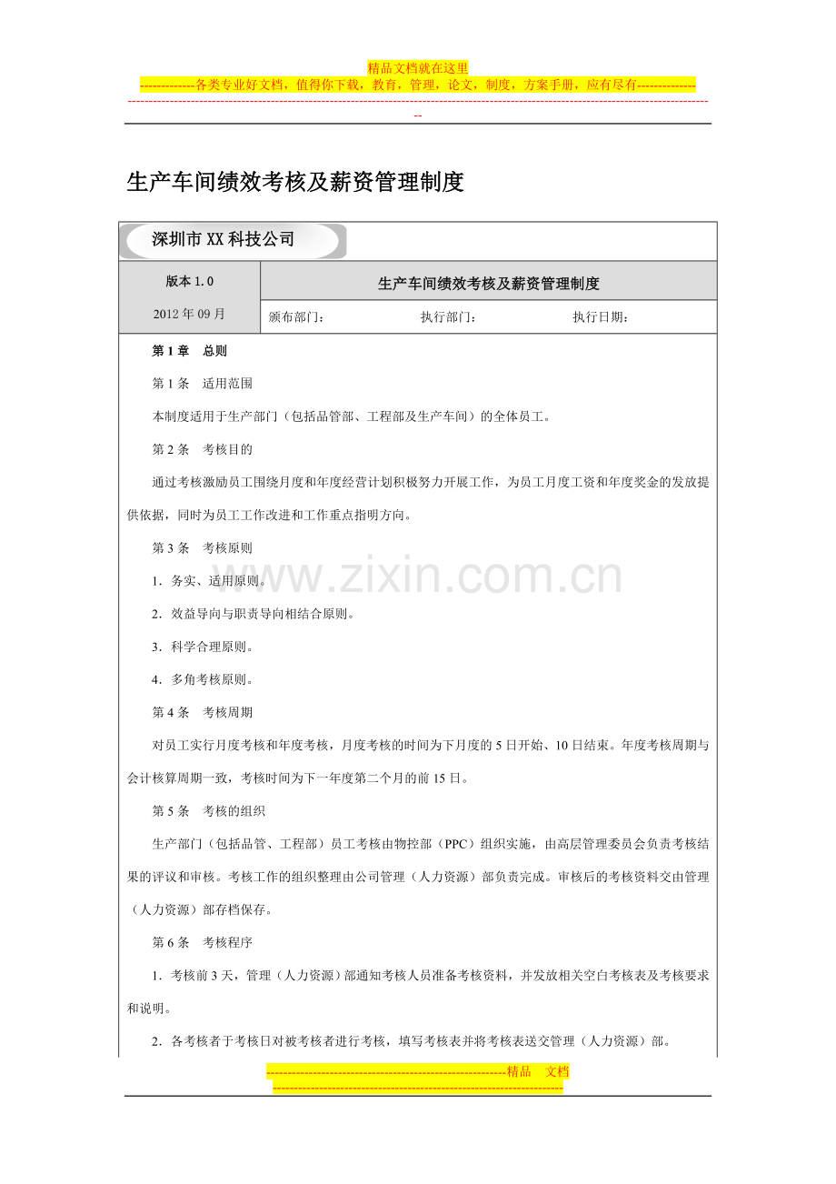 生产车间绩效考核及薪资制度.doc_第1页