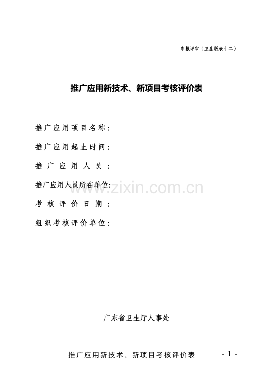 (人事)推广应用新技术、新项目考核评价表(申报评审卫生版表十二)阶段性总结.doc_第1页