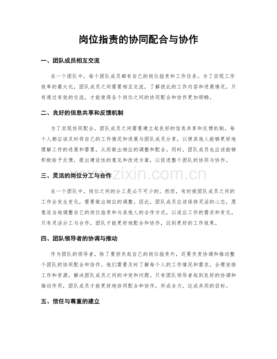 岗位职责的协同配合与协作.docx_第1页