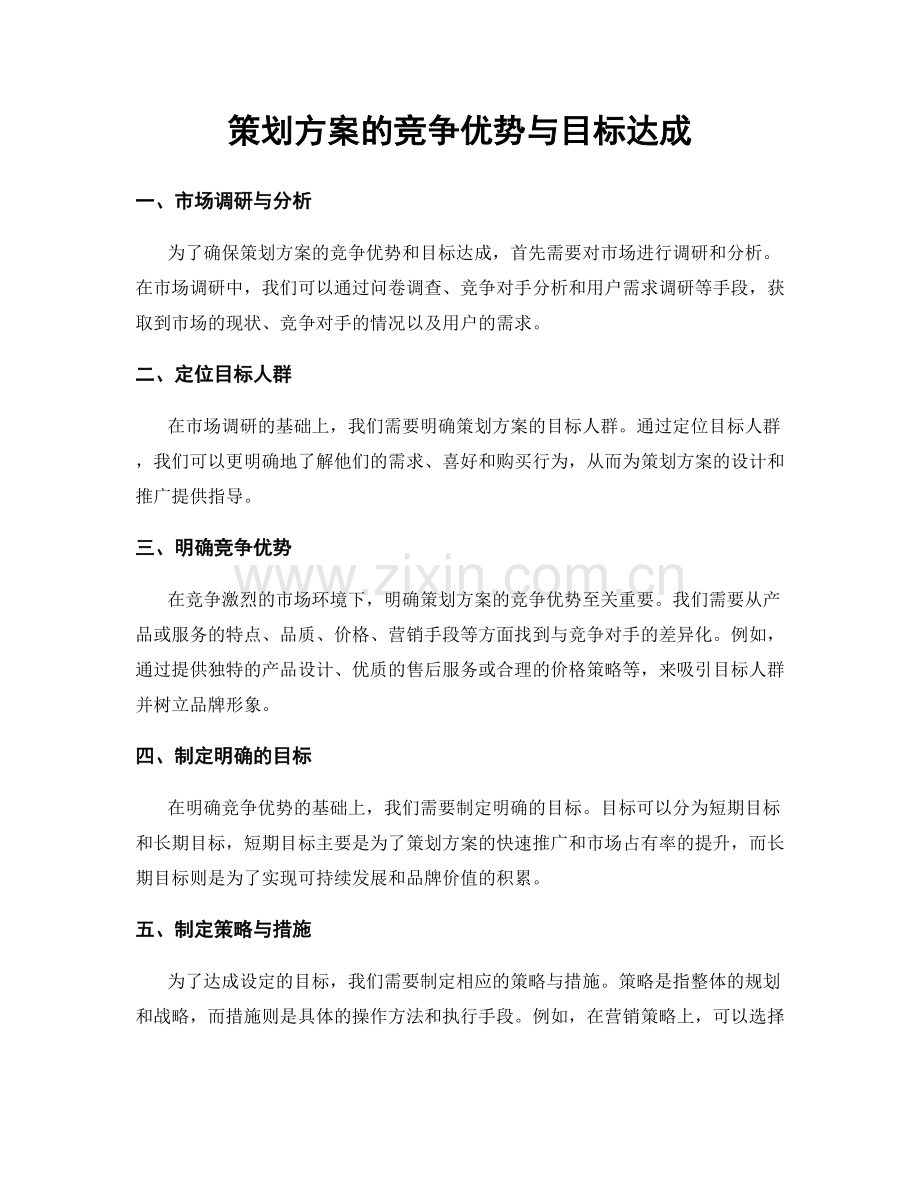 策划方案的竞争优势与目标达成.docx_第1页