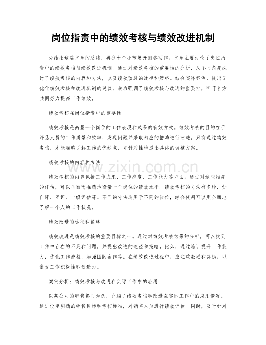 岗位职责中的绩效考核与绩效改进机制.docx_第1页