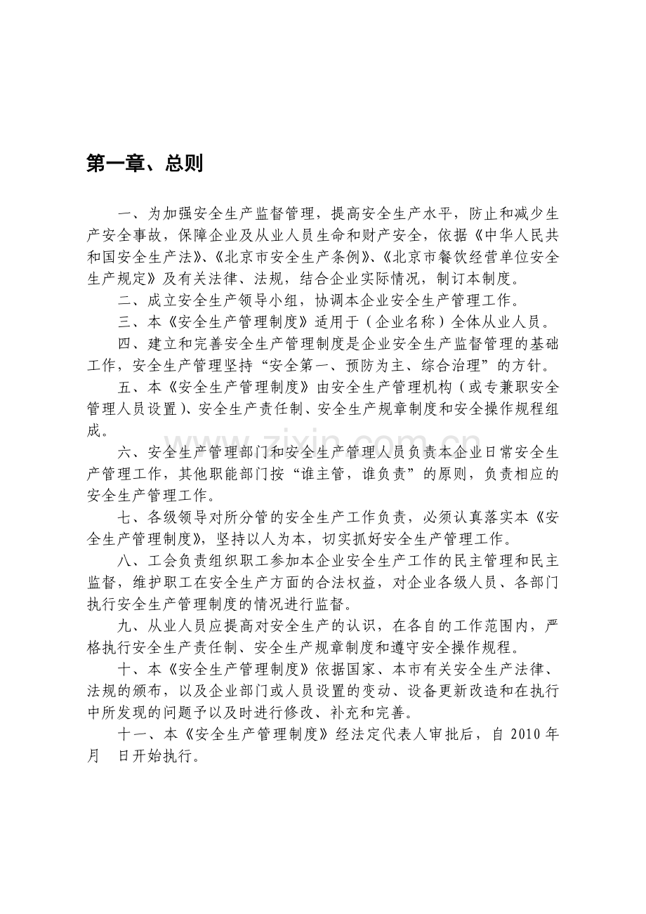 北京市餐饮经营单位安全生产管理制度汇编.doc_第1页
