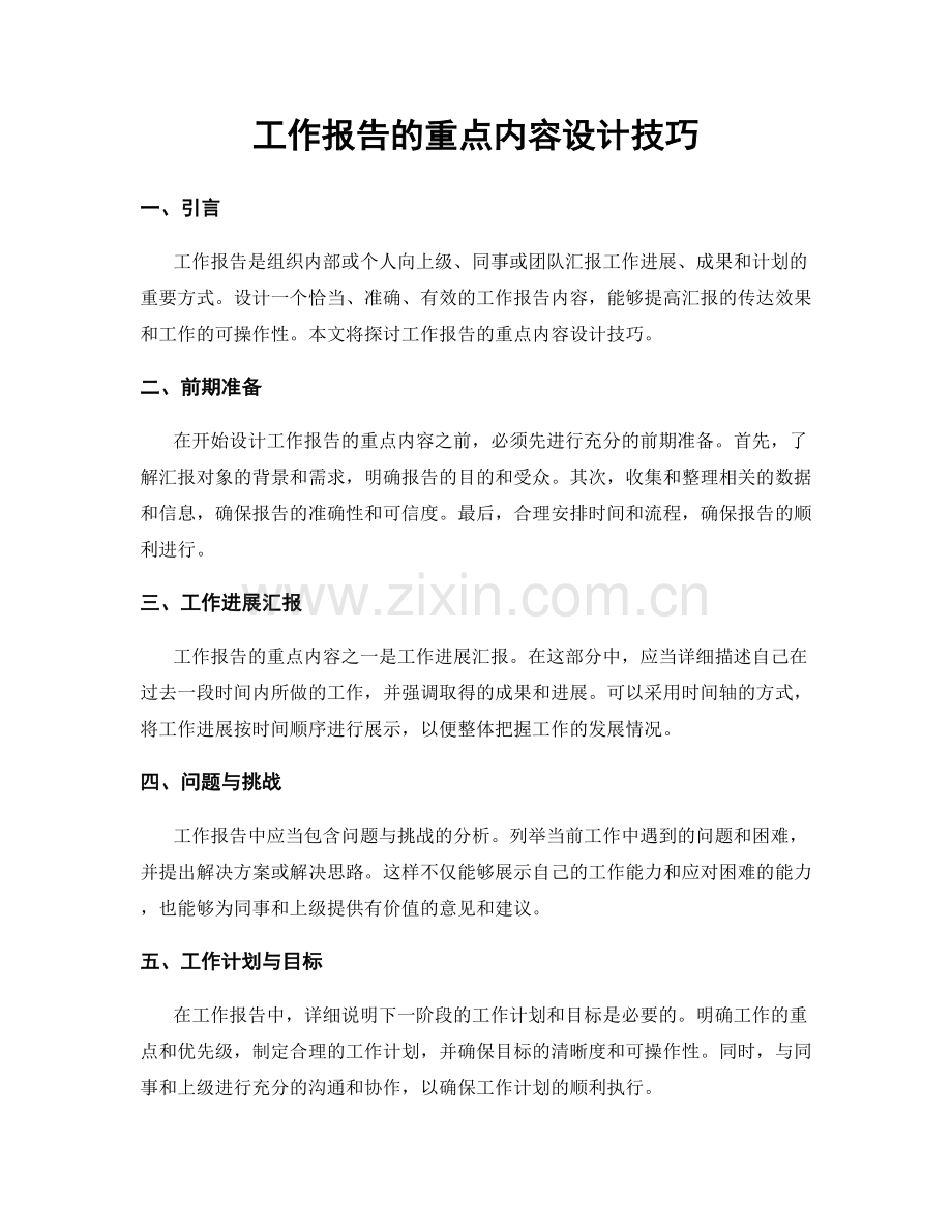 工作报告的重点内容设计技巧.docx_第1页