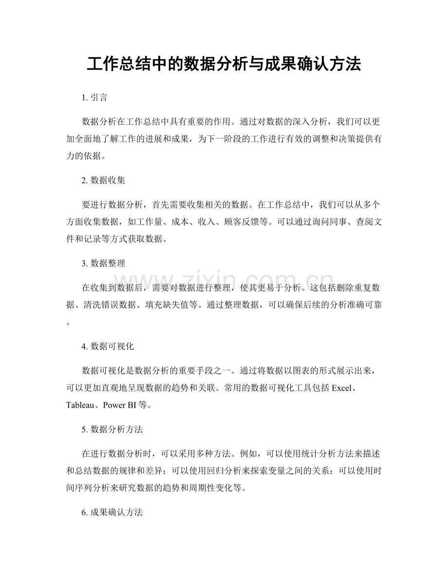 工作总结中的数据分析与成果确认方法.docx_第1页