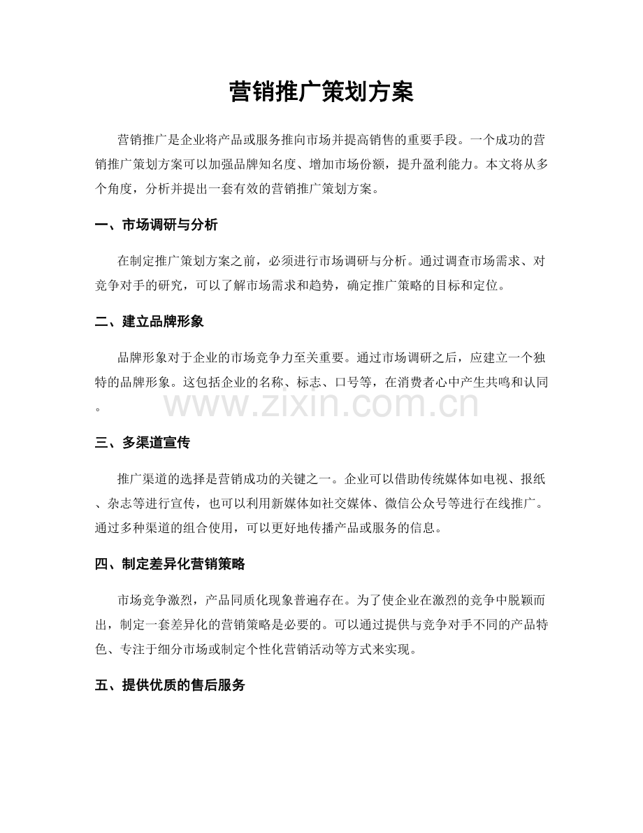 营销推广策划方案.docx_第1页