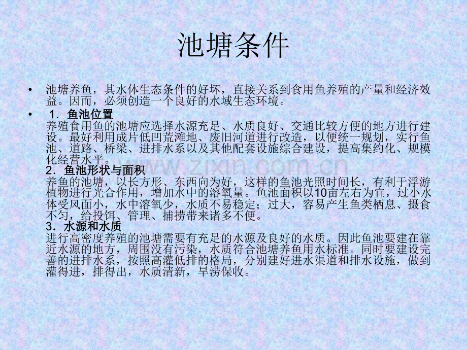 池塘养鱼.pptx_第1页