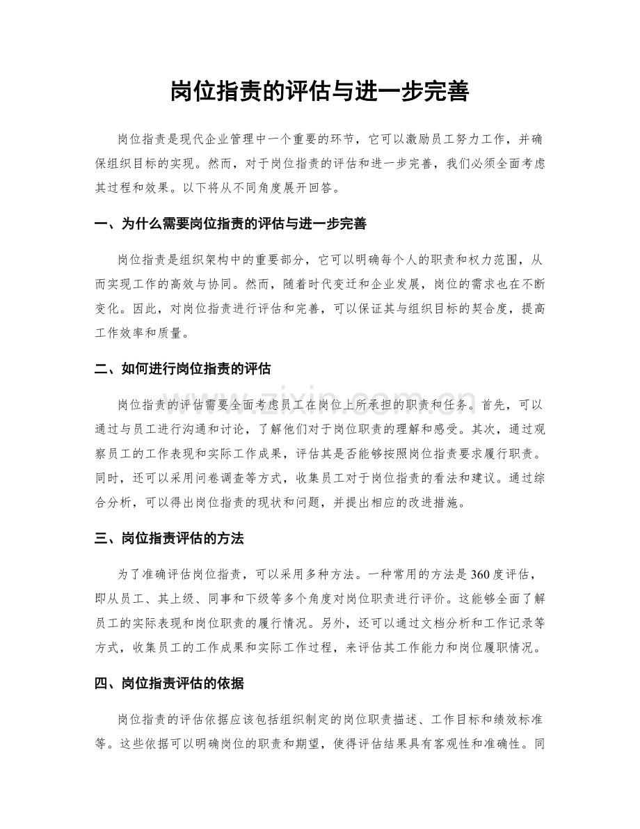 岗位职责的评估与进一步完善.docx_第1页