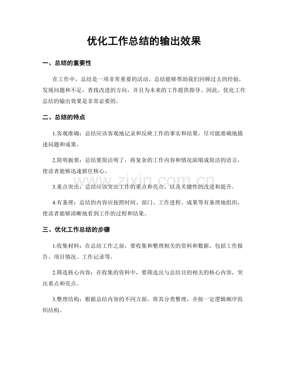 优化工作总结的输出效果.docx_第1页