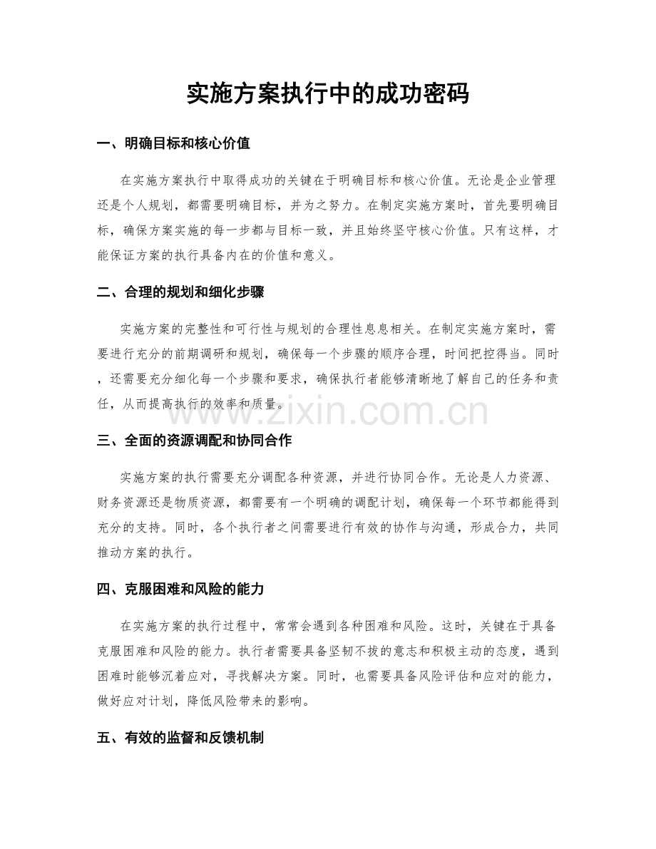 实施方案执行中的成功密码.docx_第1页