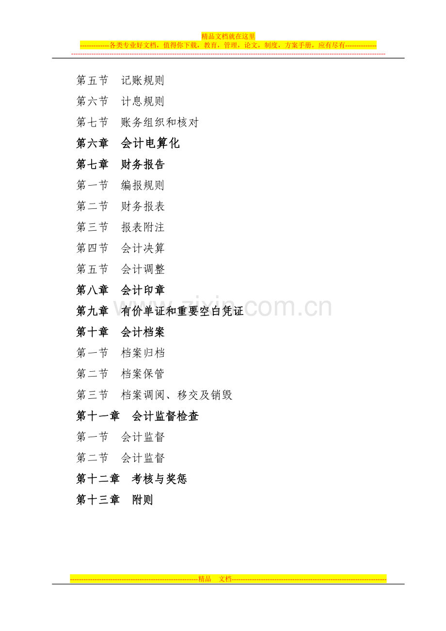 安徽省农村合作金融机构会计基本制度(讨论稿).doc_第2页