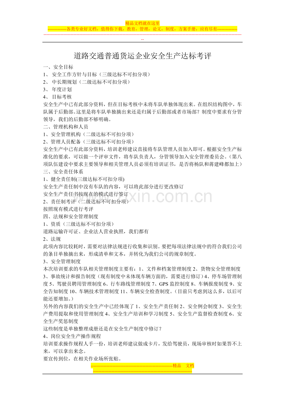 道路交通普通货运企业安全生产达标考评.doc_第1页
