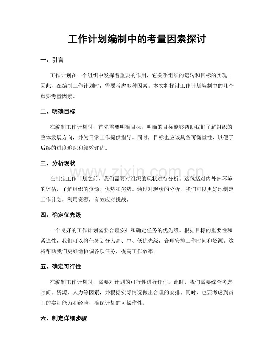 工作计划编制中的考量因素探讨.docx_第1页