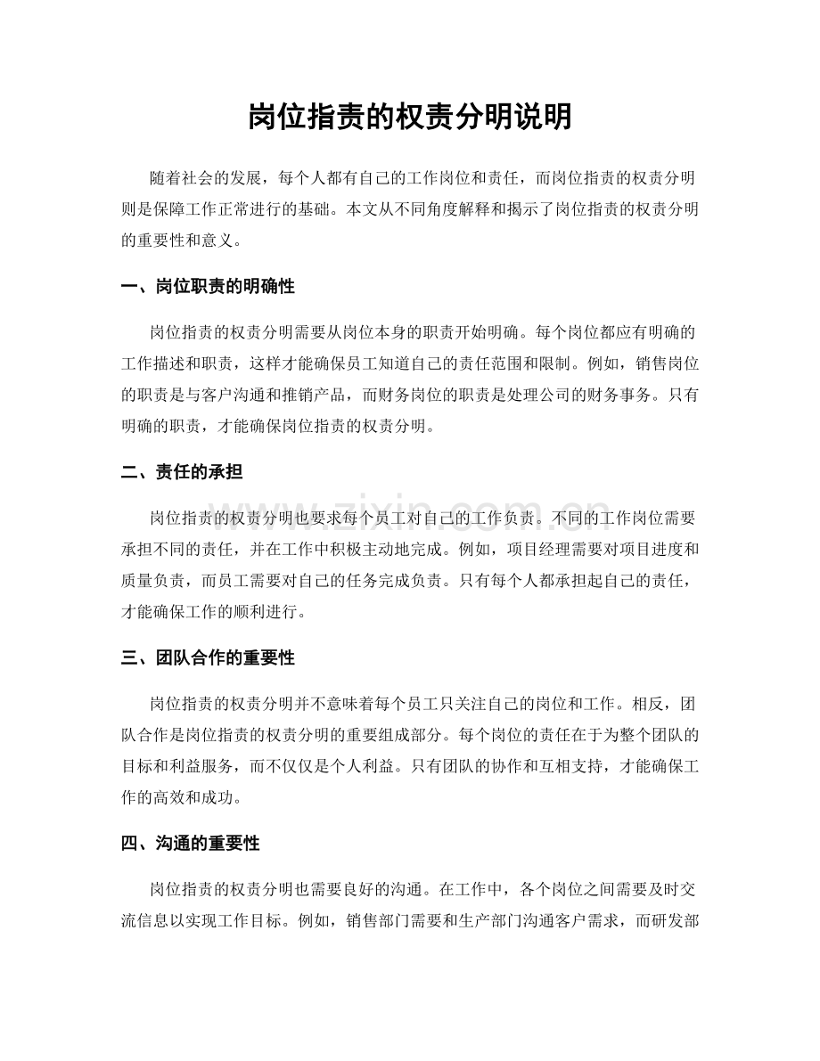 岗位职责的权责分明说明.docx_第1页