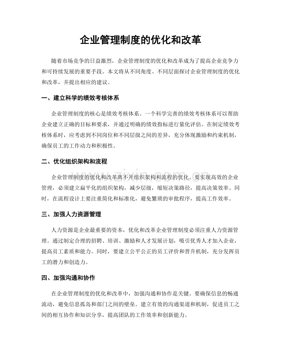 企业管理制度的优化和改革.docx_第1页