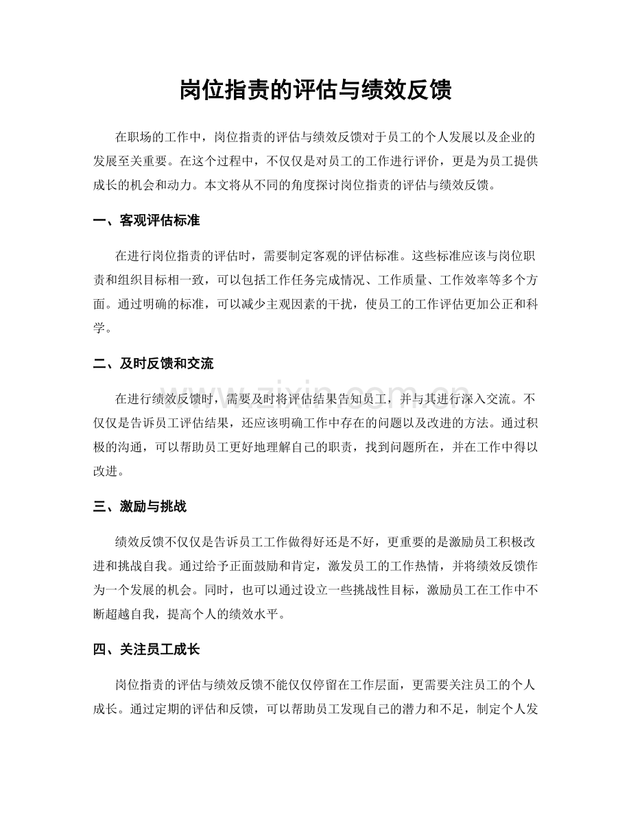 岗位职责的评估与绩效反馈.docx_第1页