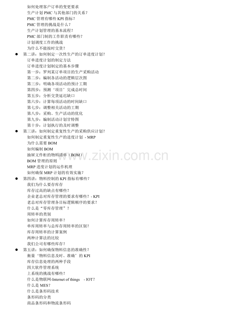 如何有效制定生产计划及原料库存控制--张仲豪.doc_第2页