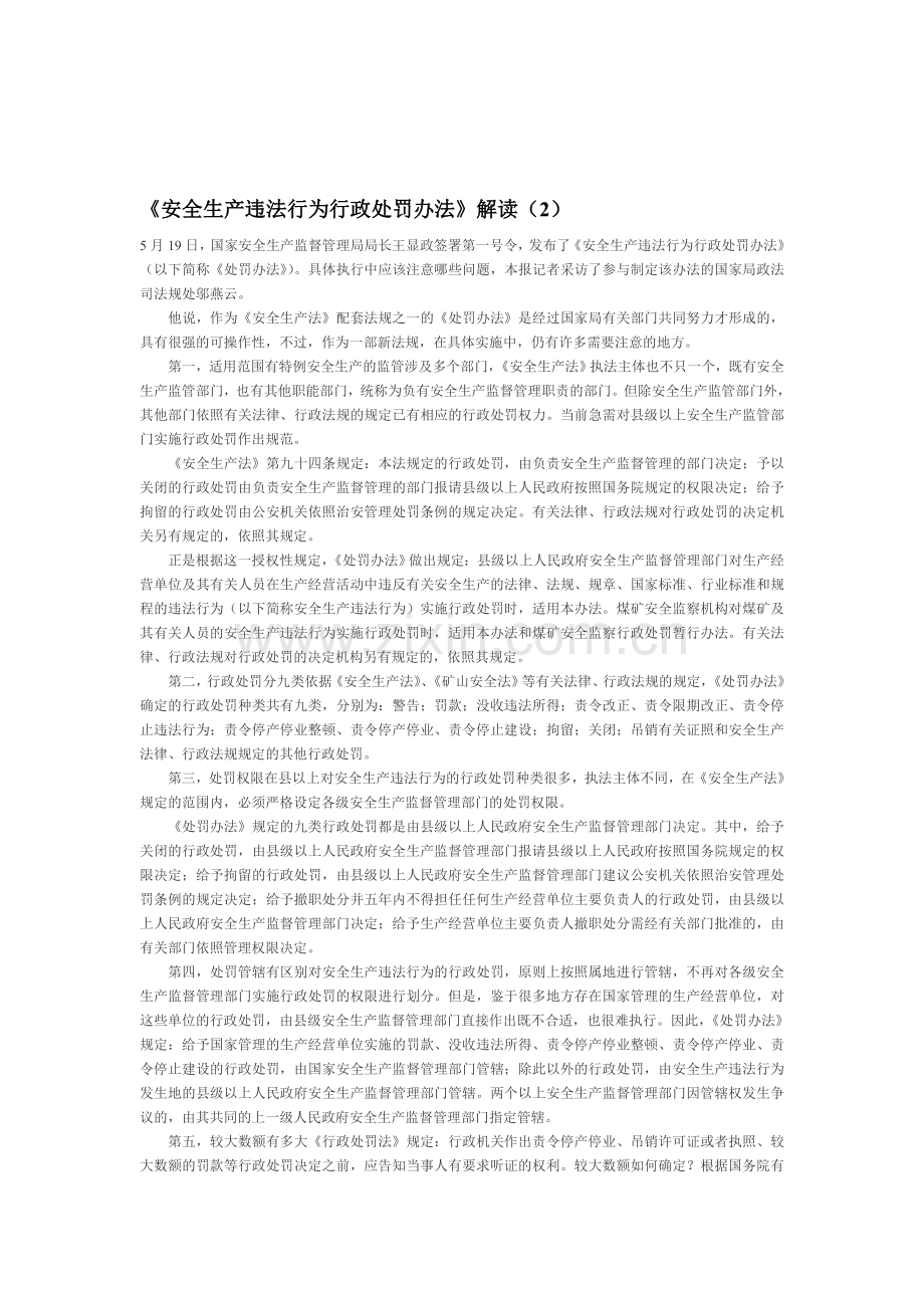 《安全生产违法行为行政处罚办法》解读.doc_第1页