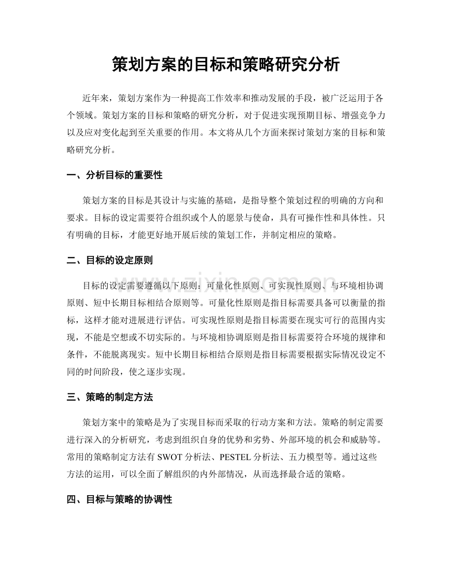 策划方案的目标和策略研究分析.docx_第1页