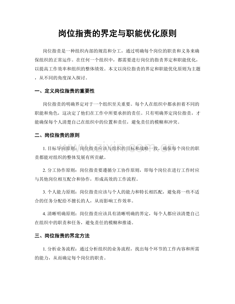岗位职责的界定与职能优化原则.docx_第1页