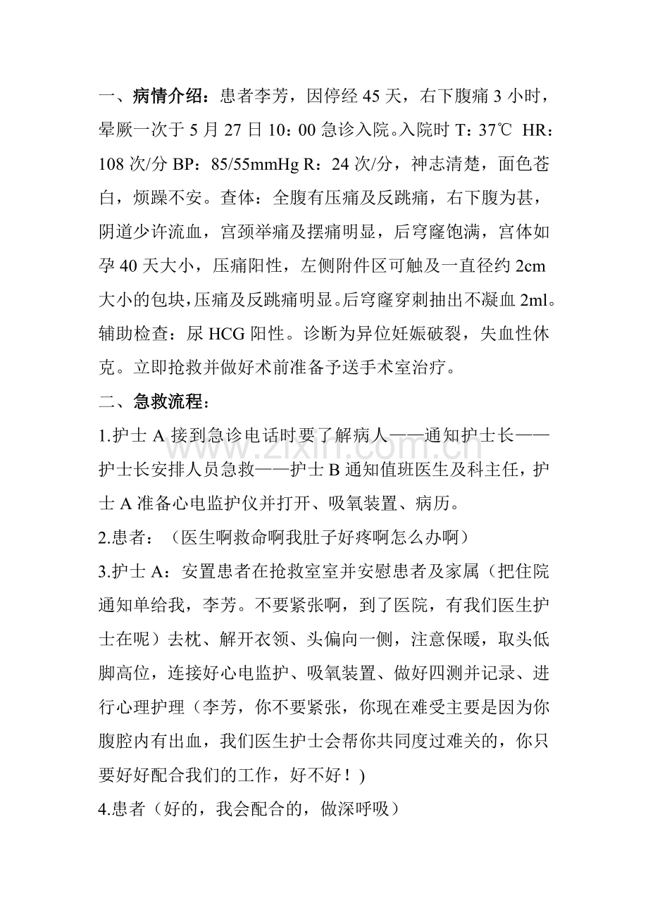 宫外孕破裂出血急救演练.doc_第1页