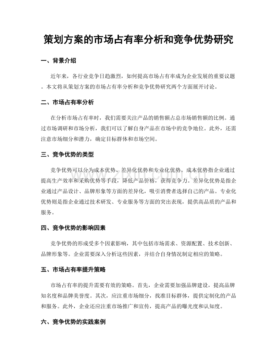 策划方案的市场占有率分析和竞争优势研究.docx_第1页