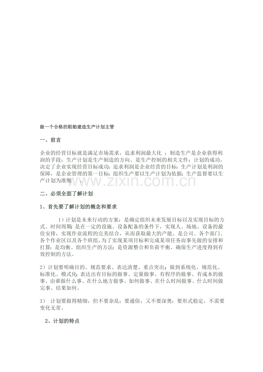 做一个合格的生产计划员.doc_第1页