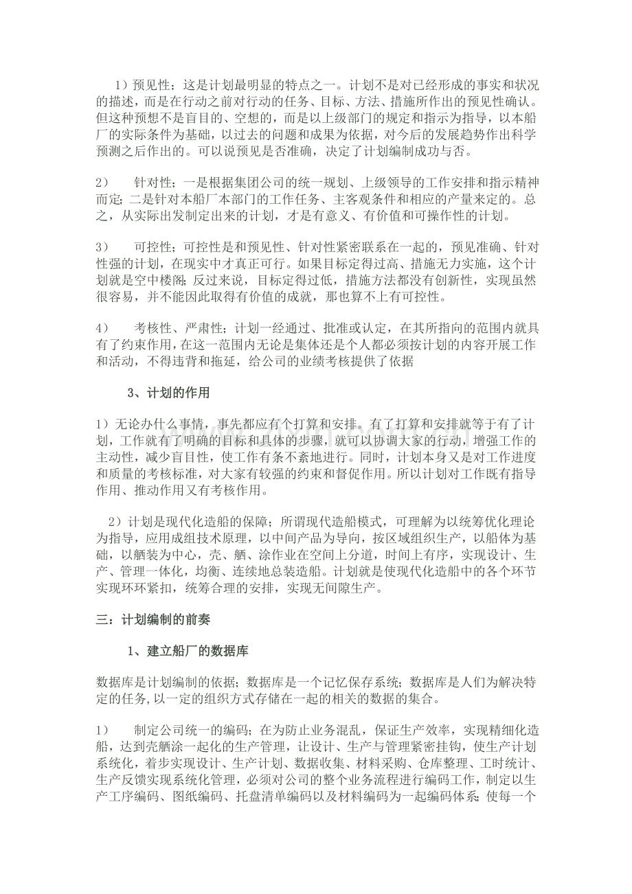 做一个合格的生产计划员.doc_第2页