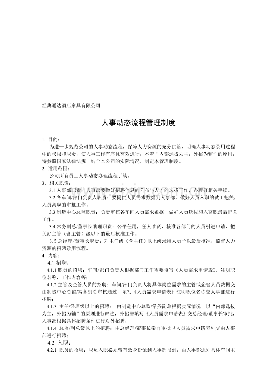 入离调职管理制度.doc_第1页