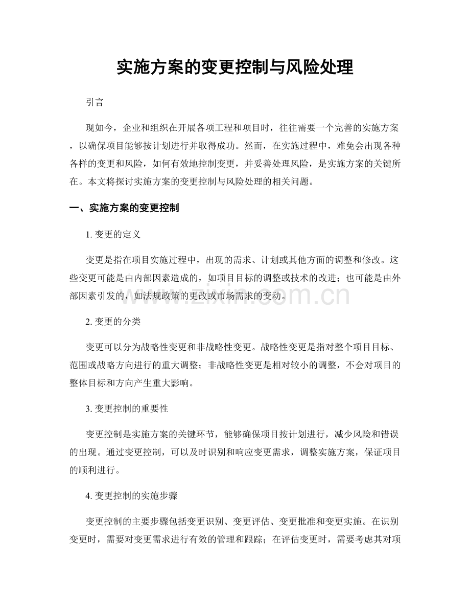 实施方案的变更控制与风险处理.docx_第1页