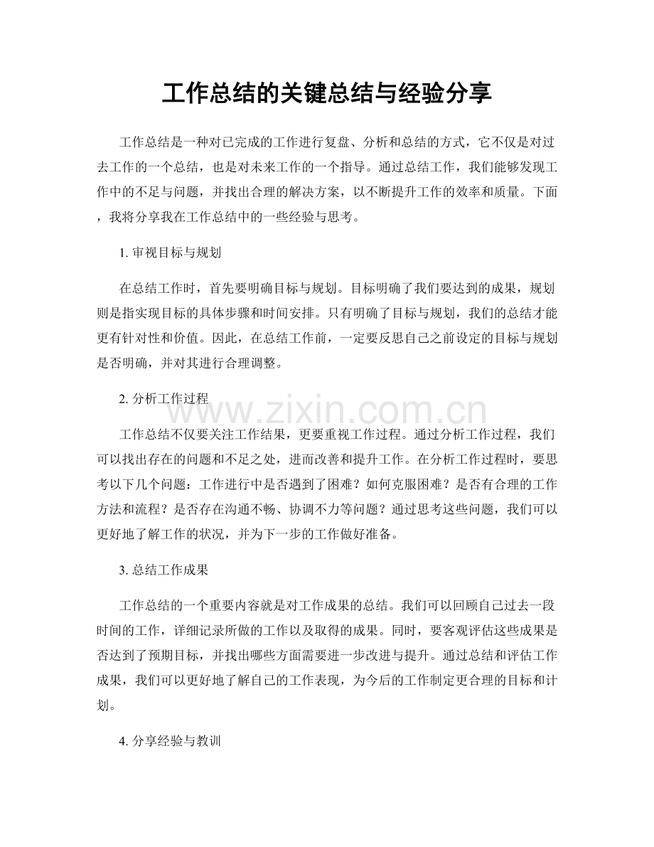 工作总结的关键总结与经验分享.docx_第1页