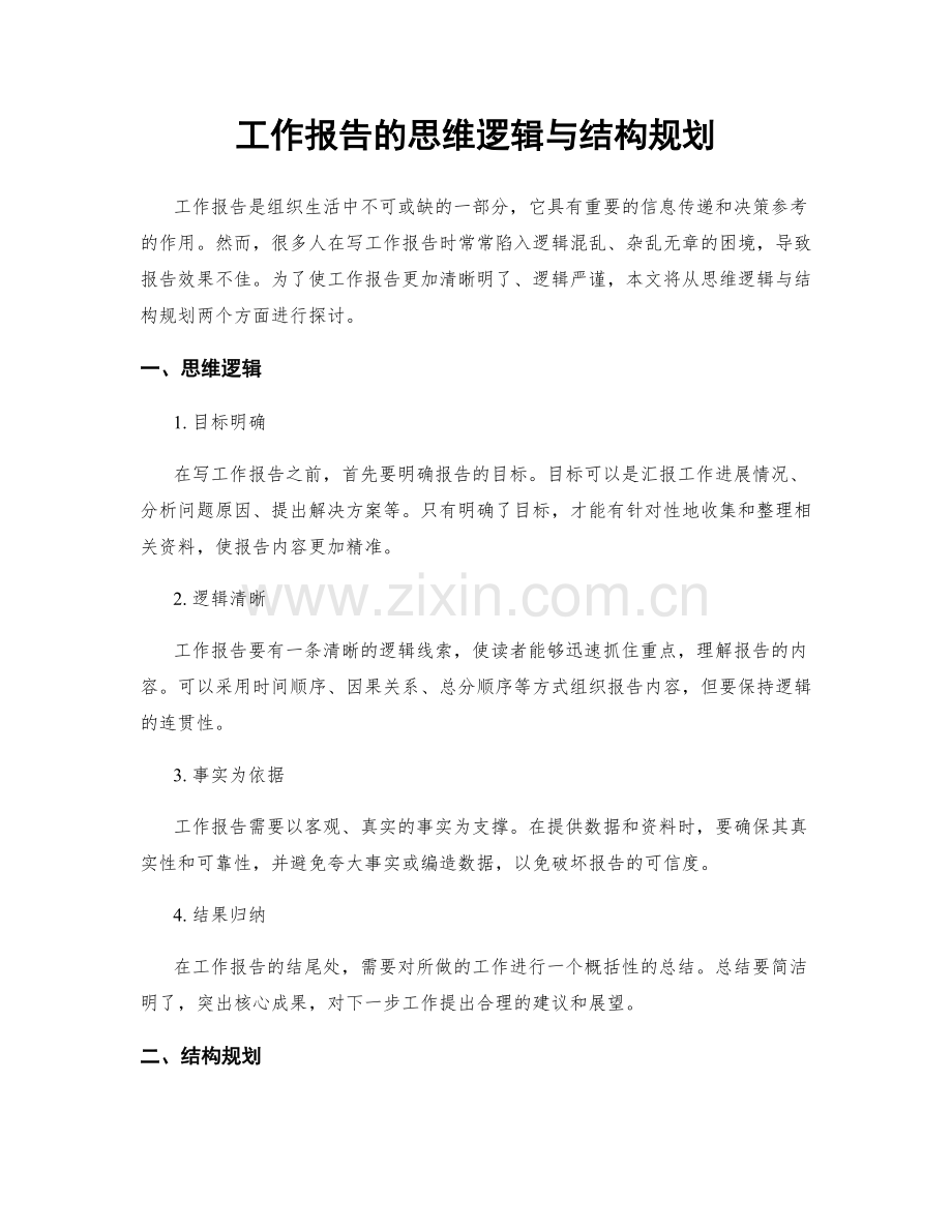 工作报告的思维逻辑与结构规划.docx_第1页