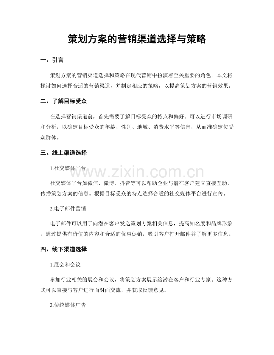 策划方案的营销渠道选择与策略.docx_第1页