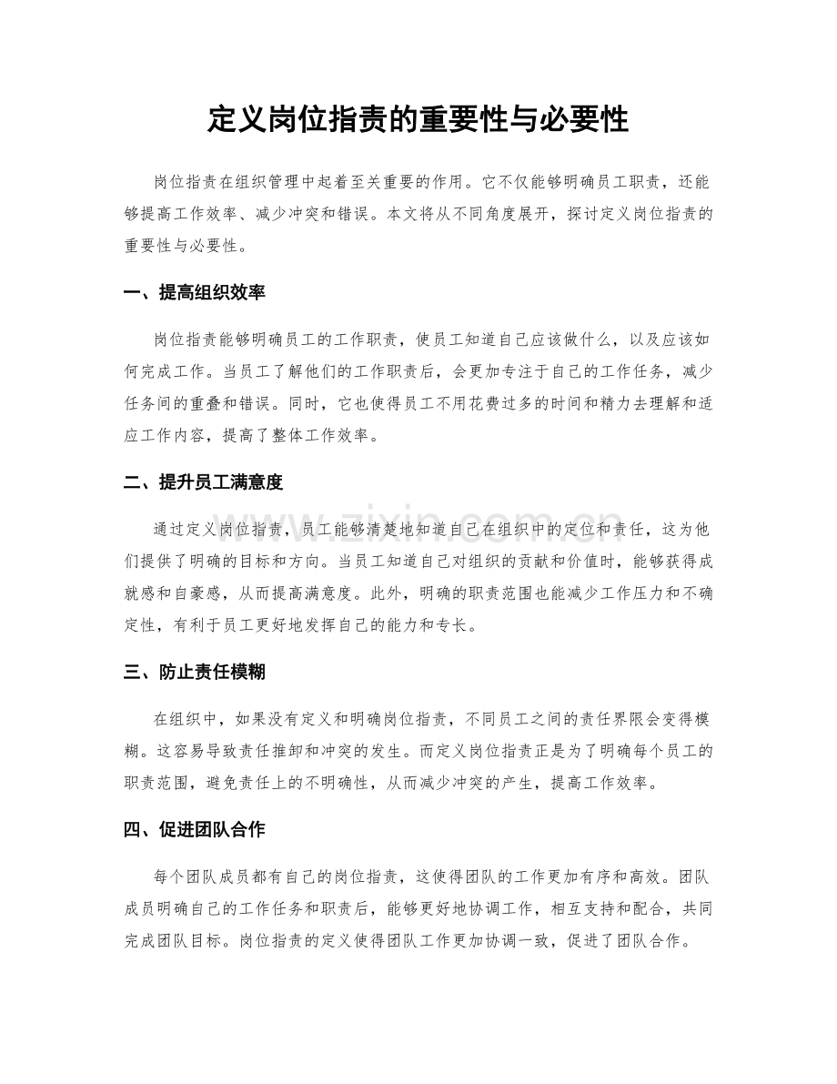 定义岗位职责的重要性与必要性.docx_第1页